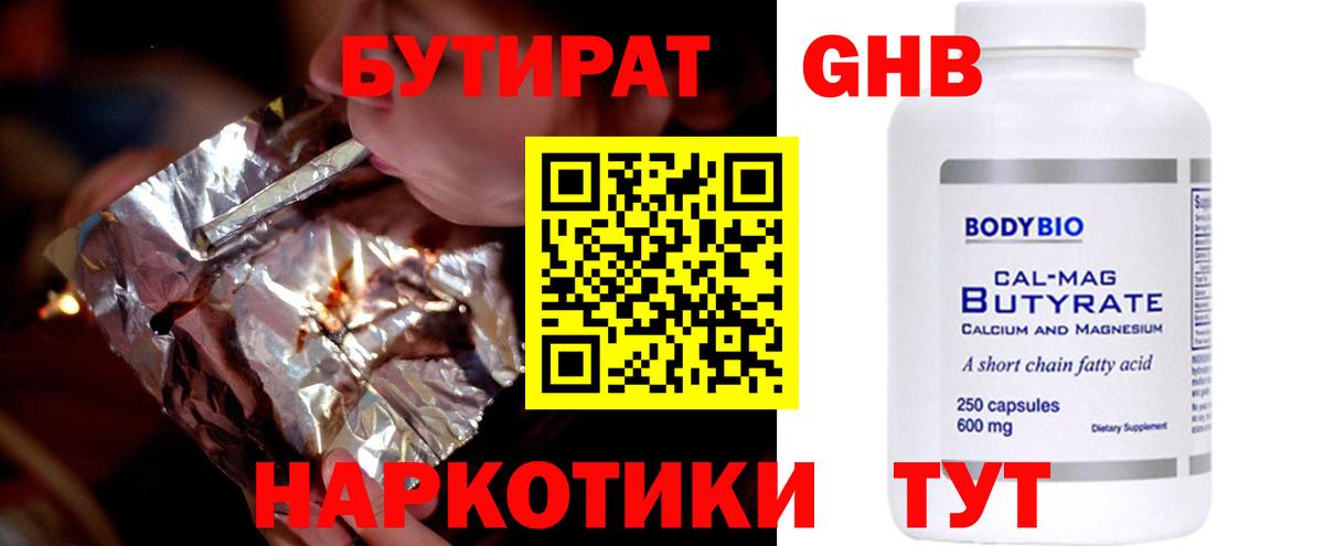 Бутират 1.4BDO  Вход с VPN  БУТИРАТ  Десногорск 